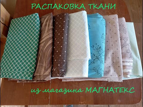 Видео: Распаковка ткани из интернет магазина Магнатекс