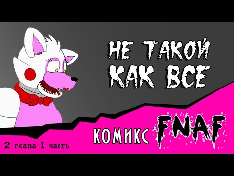 Видео: Не такой как все  (комикс FNAF 2 глава 1 часть)