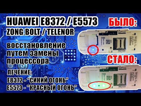 Видео: [РЕМОНТ] E8372h Zong Bolt .1456 ГОРИТ СИНИМ / E5573 Telenor .1460 ГОРИТ КРАСНЫМ
