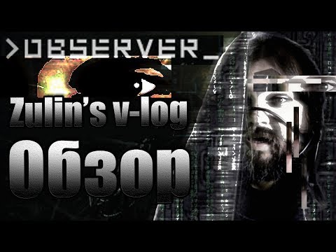 Видео: Observer - Кто наблюдает за Наблюдателем? - обзор Zulinsvlog