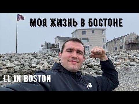 Видео: Моя жизнь в Бостоне/ LL in Boston #3