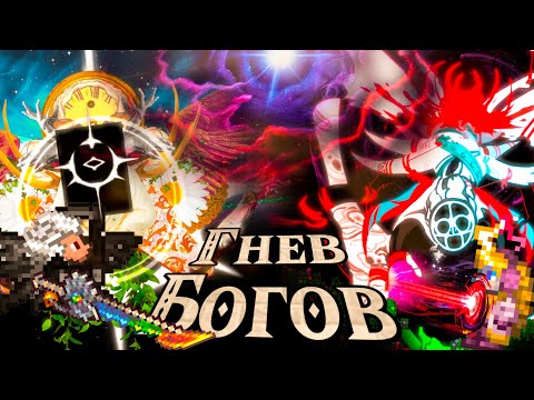 Видео: (Спойлеры) ЭТО НОВАЯ ЭРА ТЕРРАРИИ! ВОПЛОЩЕНИЕ ПУСТОТЫ В МОДЕ ГНЕВ БОГОВ ЭЛЕМЕНТЫ ВИЗУАЛЬНОЙ НОВЕЛЛЫ