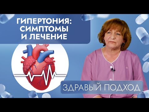 Видео: Гипертония: симптомы и лечение | Здравый подход (2024)