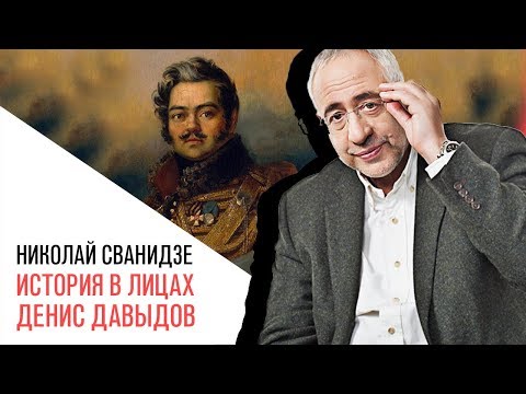 Видео: «История в лицах» Николай Сванидзе: Денис Давыдов наиболее яркий представитель «гусарской поэзии»