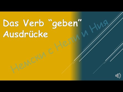 Видео: Ausdrücke mit dem Verb "geben" - Изрази с глагола "geben" (А2)