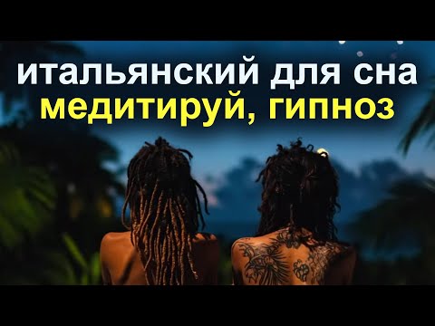 Видео: Изучать итальянский язык во сне | изучение итальянского языка #итальянскийязык #итальянский
