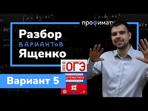 Видео: Ященко ОГЭ 2023 вариант 5. Полный разбор.