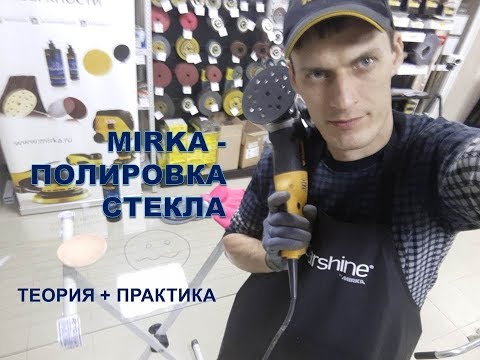 Видео: MIRKA Полировка стекла. Теория + практика!