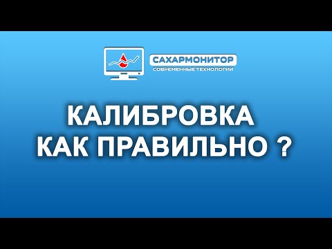 Видео: Все про калибровки сахаров, и отставание сахаров в системах мониторинга