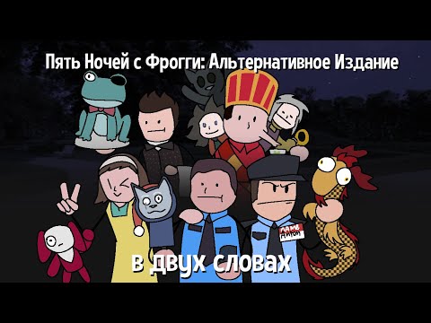 Видео: Пять Ночей с Фрогги: Альтернативное Издание в двух словах