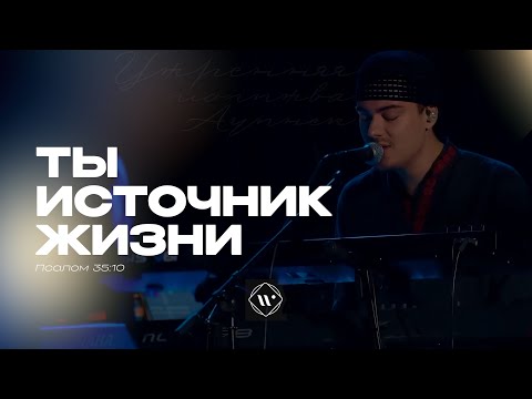 Видео: Ты источник жизни (Поклонение по Слову: Пс 35:10) 26.06.25 | Прославление. Ачинск 