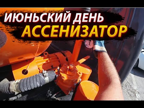 Видео: Рабочий июньский день / Будни ассенизатора / Валдай