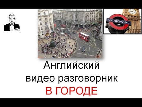 Видео: Английский разговорник В ГОРОДЕ