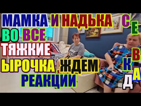 Видео: Самвел Адамян. Во все тяжкие Мамка и Надька. Ирочка ждём реакции