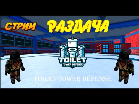 Видео: [💥EP67 PART 2] 🔥Играем в Toilet Tower Defense🔥🔴Стрим💥💎Розыгрыши и Раздача💎💰Фарм💰