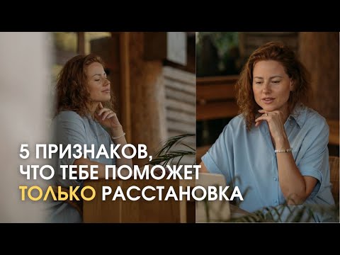 Видео: В каких случаях точно нужна расстановка – Анастасия Башкатова