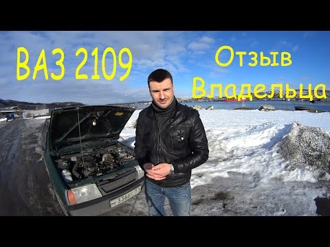 Видео: Ваз 2109 Отзыв Владельца