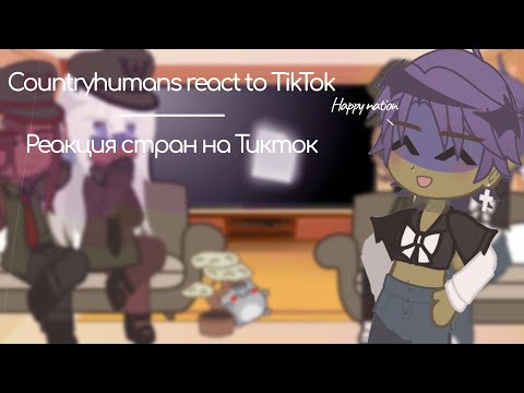 Видео: Countryhumans react to Tiktok/Реакция стран на Тикток