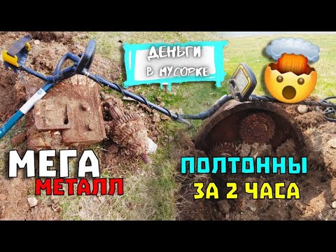 Видео: Такой жирный металл меня ШОКировал!! Деньги в Мусорке. Чермет. Коп металла с металлоискателем TX-850
