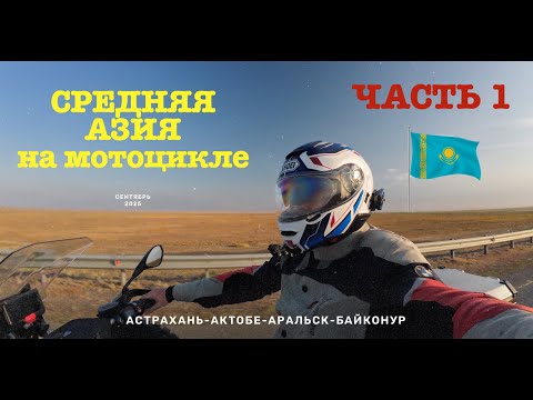 Видео: Мотопутешествие в Среднюю Азию