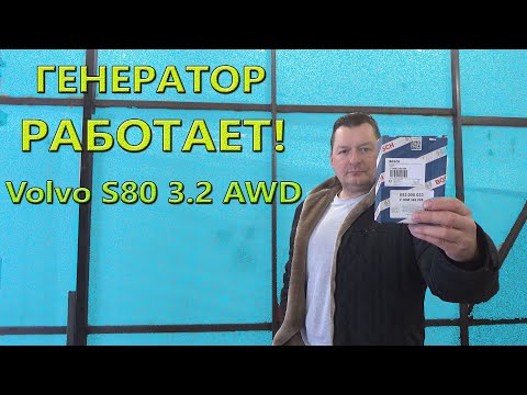 Видео: Ремонт генератора. Часть 2. Работает! Volvo S80 3.2 AWD.