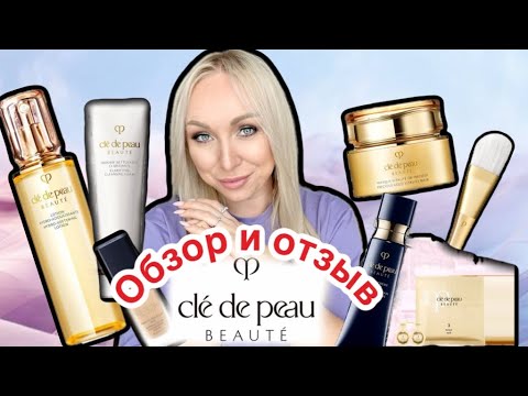 Видео: Обзор и отзыв на Cle de Pau \GBQ blog