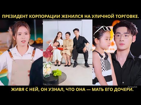 Видео: Президент корпорации женился на уличной торговке. Живя с ней, он узнал, что она — мать его дочери.