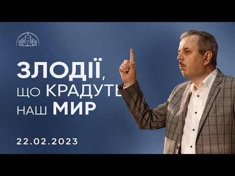 Видео: Злодії, що крадуть наш мир | Пилип Савочка | 22.02.2023