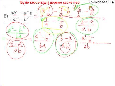 Видео: 23.9-Бүтін көрсеткішті дәреже қасиеттері