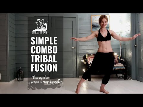 Видео: SIMPLE COMBO TRIBAL FUSION || простая связка для продолжающих, хореография Агапии Савицкой