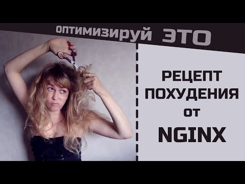 Видео: Уменьшение размера изображений на лету. #NGINX, модуль Image Filter. Установка и настройка.