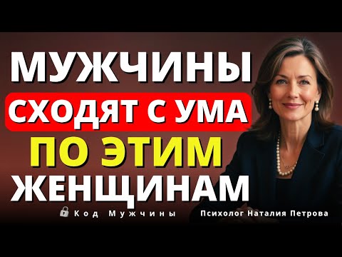 Видео: Почему Мужчины Влюбляются В Этих 4 Типа Женщин? (Вы Будете Шокированы)