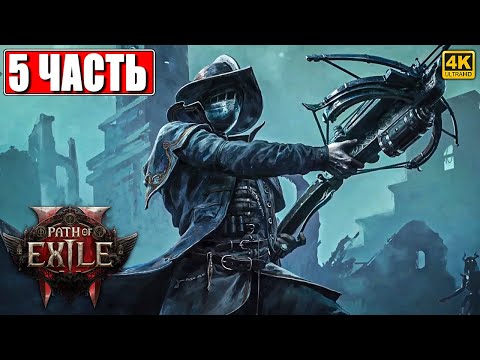 Видео: ПРОХОЖДЕНИЕ PATH OF EXILE 2 [4K] ➤ Часть 5 ➤ На Русском ➤ Пасс оф Эксайл 2 на ПК