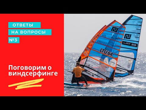 Видео: Ответы на вопросы #3 Все что вы спрашивали по технике и не только - Виндсерфинг на диване.