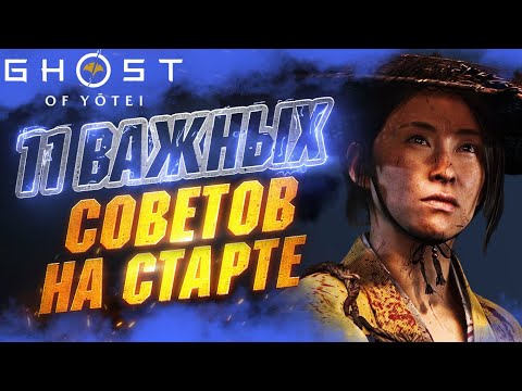 Видео: ПРЕЖДЕ чем Играть в GHOST OF YOTEI - Полезные Советы | Навыки | Секретные Приемы | Боевка и др.