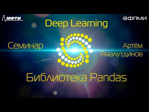 Видео: Семинар. Библиотека Pandas