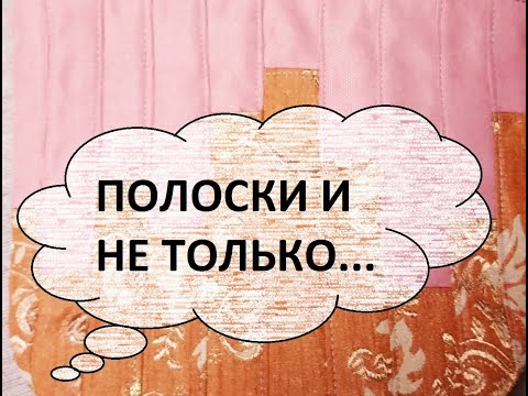 Видео: Лоскутная косметичка.Пэчворк.(2021г)