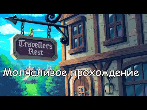 Видео: Travellers Rest #0 Молчаливое прохождение - Огород, рыбалка, сбор ресурсов и расширение кухни