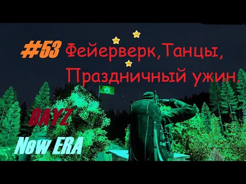 Видео: Игра Dayz New Era #53