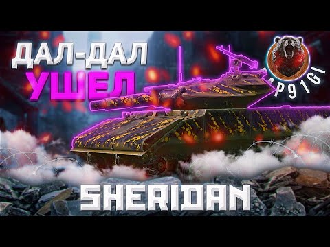 Видео: Sheridan - ПОРВУТ | Tanks Blitz