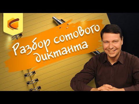 Видео: Разбор сотового диктанта