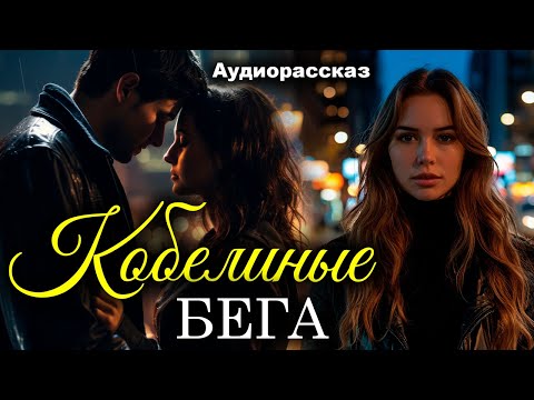 Видео: Кобелиные бега. Рассказ. Истории любви