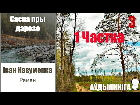 Видео: 1 Частка / 3 Сасна пры дарозе - раман / Іван Навуменка / Аўдыякніга