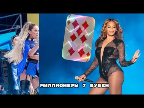 Видео: Карты Роберта Ли Кэмпа на примерах. 7 бубен упрямые миллионеры. Ольга Бузова и Бейонсе