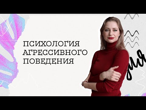 Видео: АГРЕССИЯ: откуда берется агрессия. Что делать, когда рядом с вами агрессор.