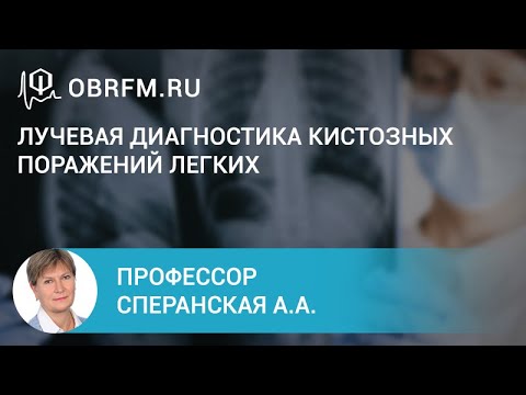 Видео: Профессор Сперанская А.А.: Лучевая диагностика кистозных поражений легких