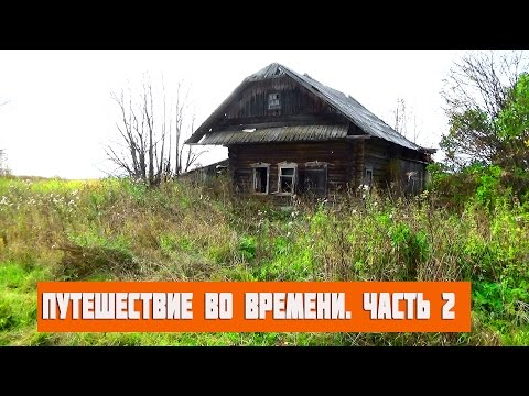 Видео: Путешествие во времени. Мёртвая деревня. ч2