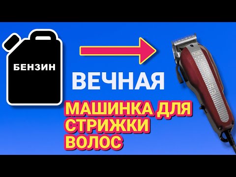 Видео: ПОСЛЕ ЭТОГО ваша машинка для стрижки будет работать ВЕЧНО