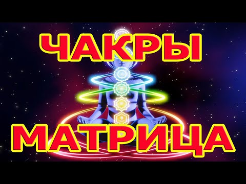 Видео: Матрица Счастья Чакры 174Гц, 285Гц, 396Гц, 417Гц, 528Гц, 639Гц, 741Гц