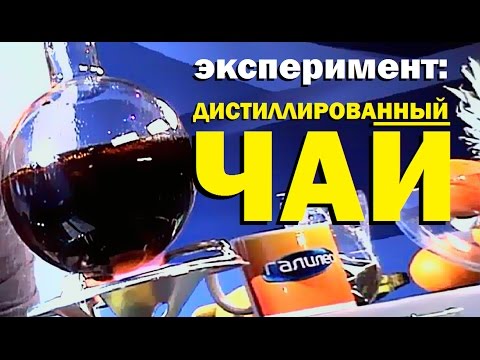 Видео: Галилео. Эксперимент. Дистиллированный чай